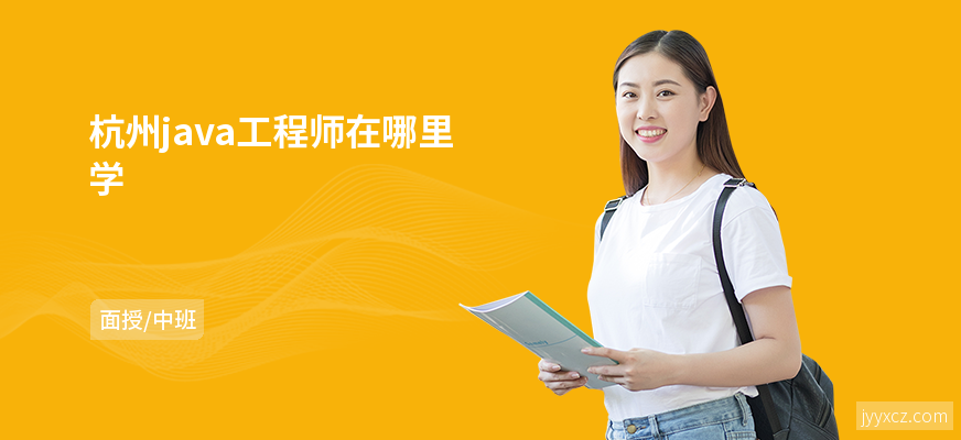 杭州java工程师在哪里学
