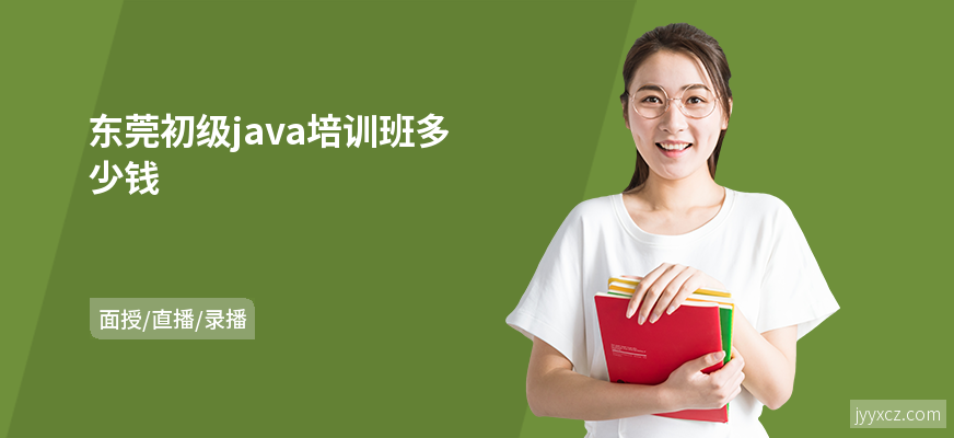 东莞初级java培训班多少钱