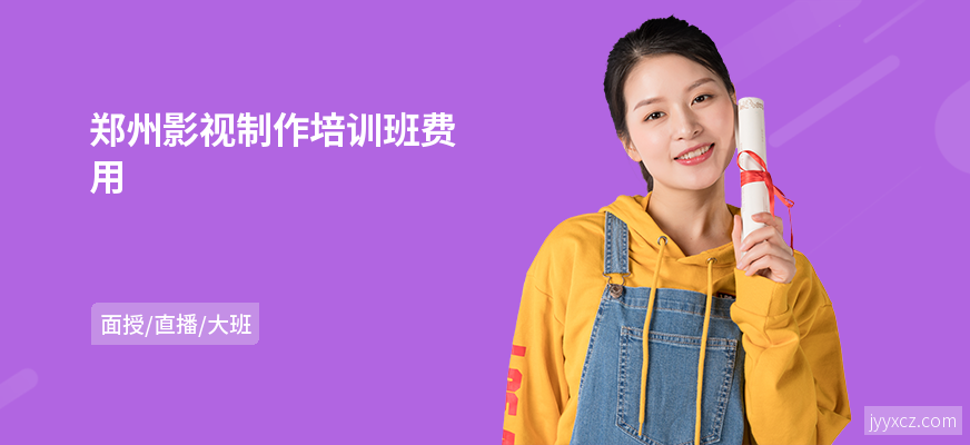 郑州影视制作培训班费用
