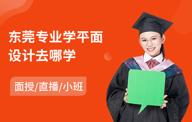 东莞专业学平面设计去哪学(0基础平面设计培训)