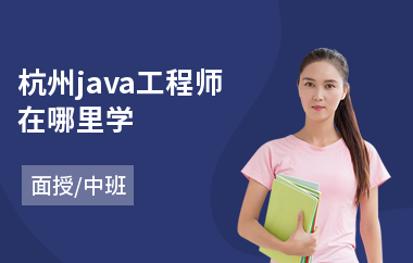 杭州java工程师在哪里学