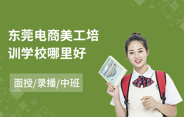 东莞电商美工培训学校哪里好