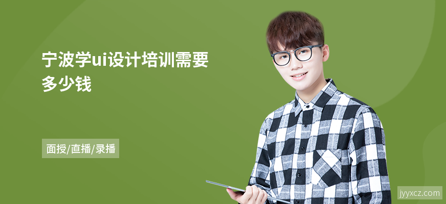 宁波学ui设计培训需要多少钱