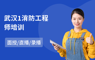 武汉1消防工程师培训