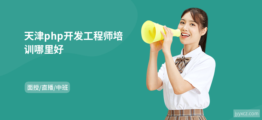 天津php开发工程师培训哪里好