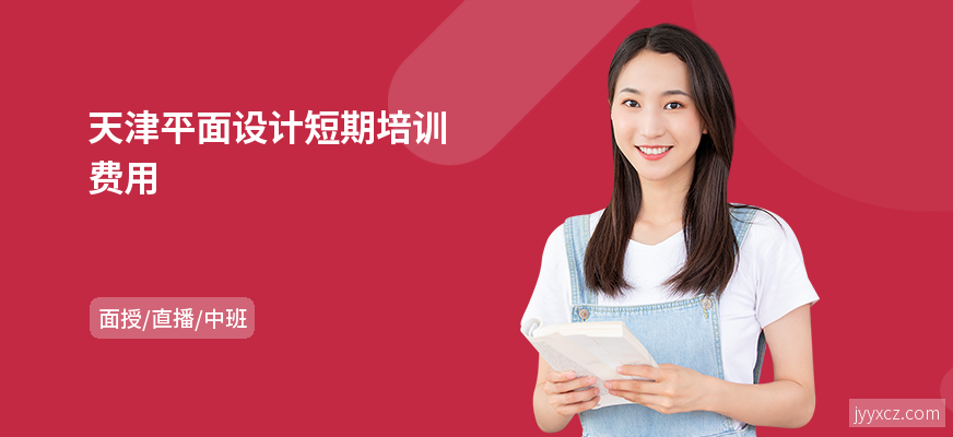 天津平面设计短期培训费用