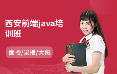 西安前端java培训班(o基础学java要多久)