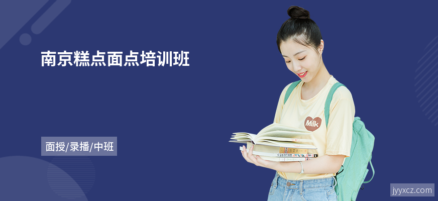 南京糕点面点培训班
