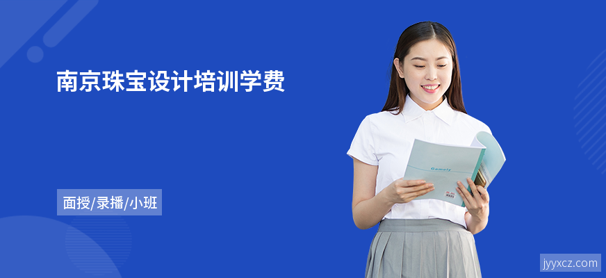 南京珠宝设计培训学费