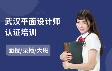 武汉平面设计师认证培训(平面设计师培训机构哪家好)