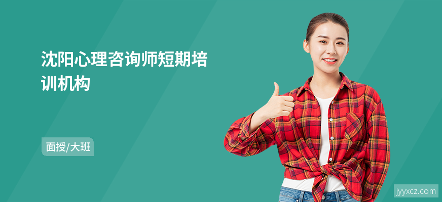 沈阳心理咨询师短期培训机构