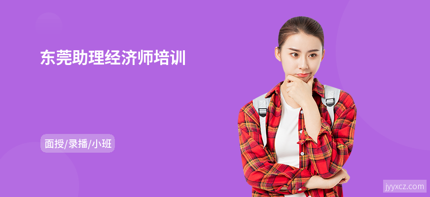 东莞助理经济师培训