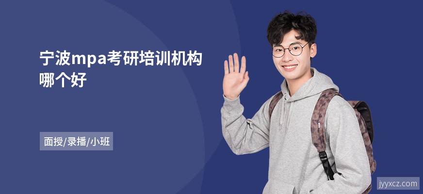 宁波mpa考研培训机构哪个好