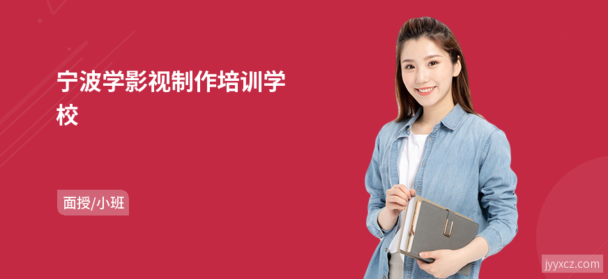 宁波学影视制作培训学校