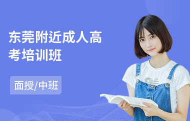 东莞附近成人高考培训班