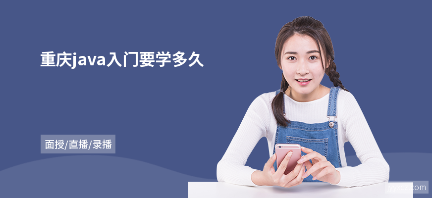 重庆java入门要学多久
