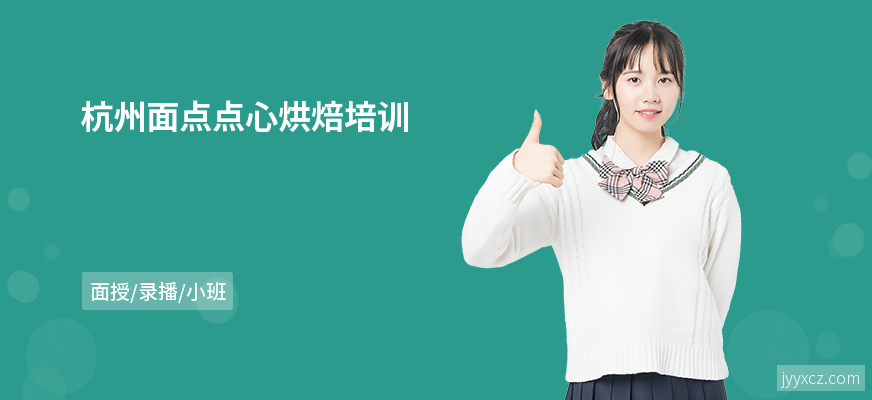 杭州面点点心烘焙培训