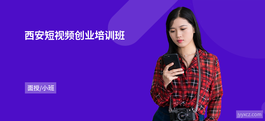 西安短视频创业培训班