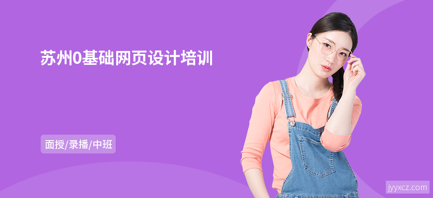 苏州0基础网页设计培训