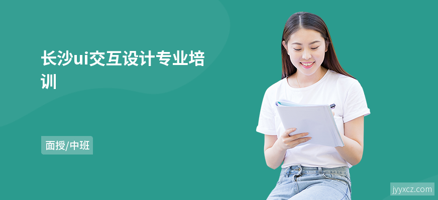 长沙ui交互设计专业培训