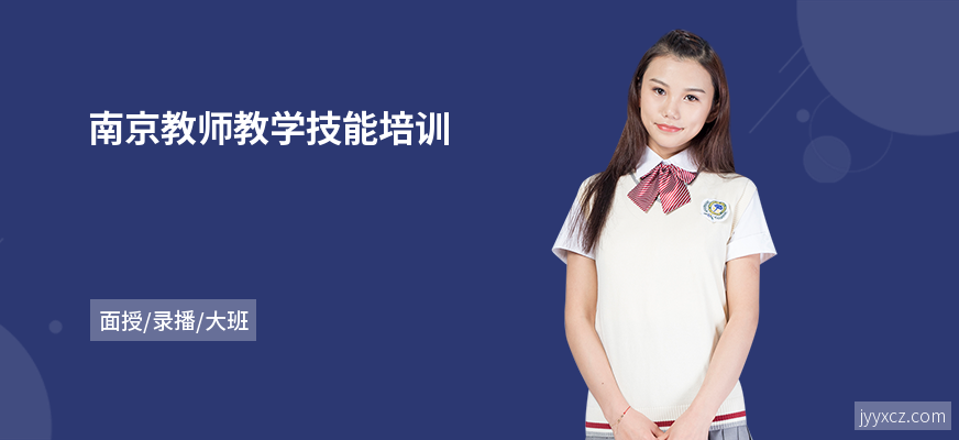 南京教师教学技能培训