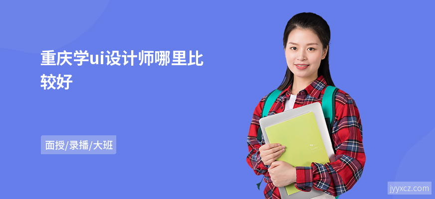 重庆学ui设计师哪里比较好