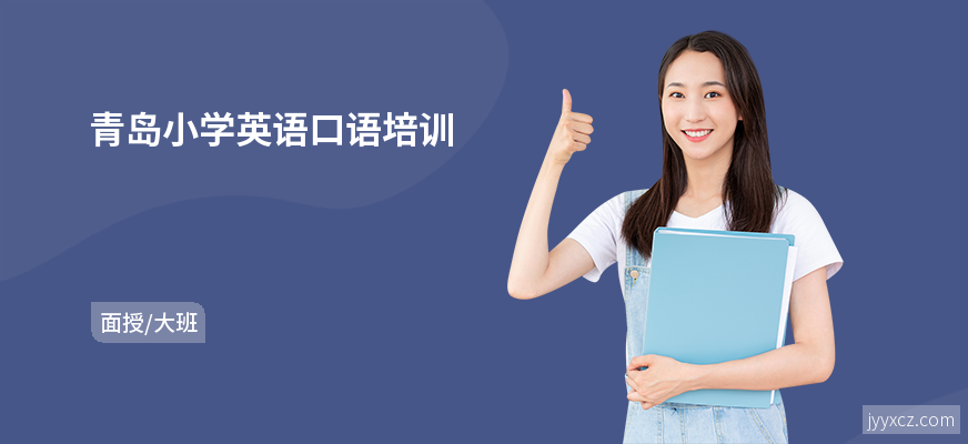 青岛小学英语口语培训