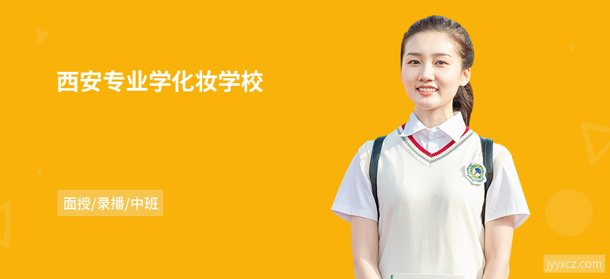 西安专业学化妆学校