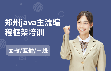 郑州java主流编程框架培训(java系统架构师培训班)