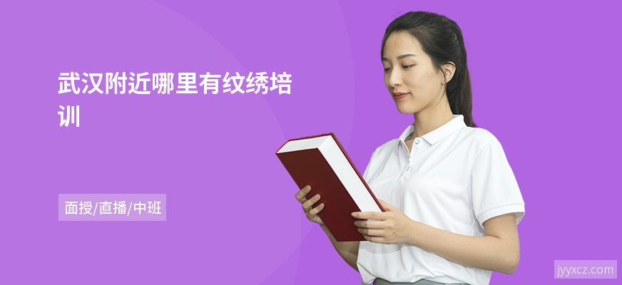 武汉附近哪里有纹绣培训