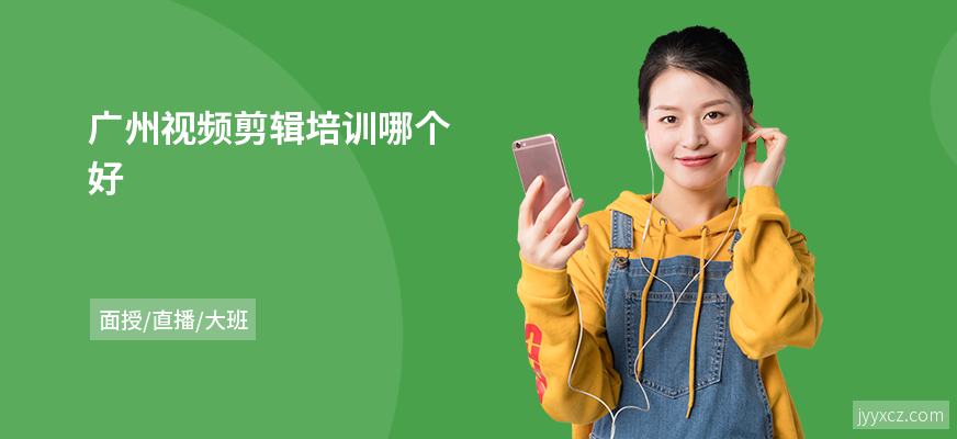 广州视频剪辑培训哪个好