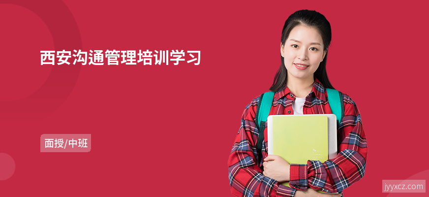 西安沟通管理培训学习