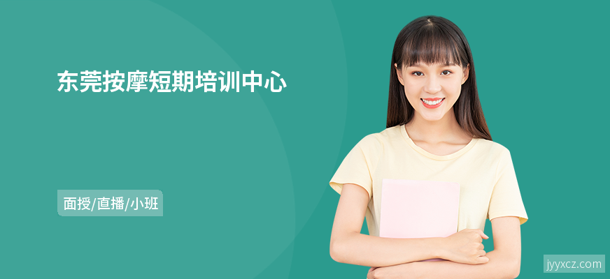 东莞按摩短期培训中心