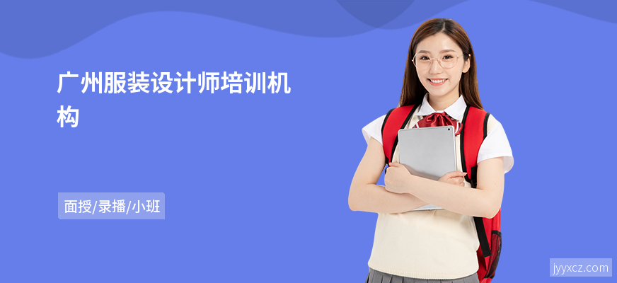 广州服装设计师培训机构