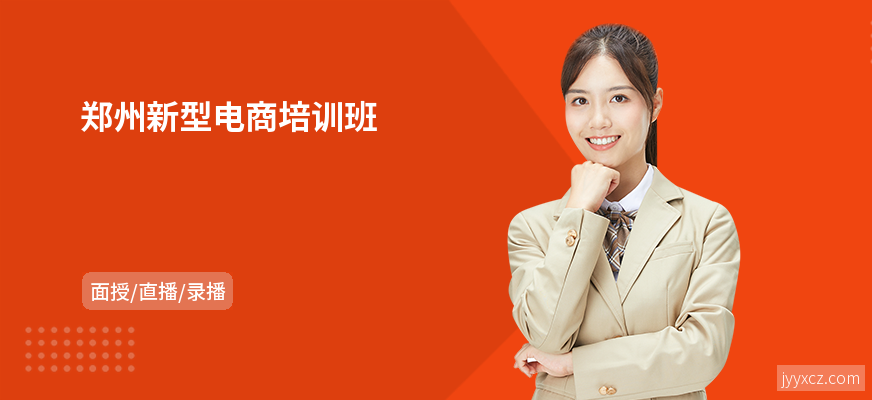 郑州新型电商培训班
