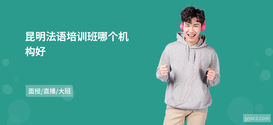 昆明法语培训班哪个机构好