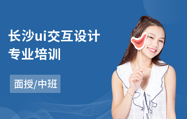 长沙ui交互设计专业培训