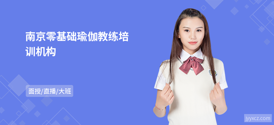 南京零基础瑜伽教练培训机构