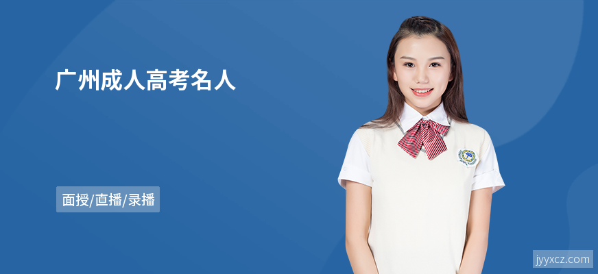 广州成人高考名人