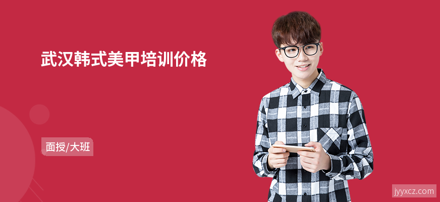 武汉韩式美甲培训价格