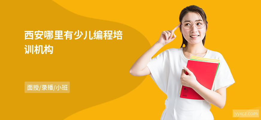 西安哪里有少儿编程培训机构