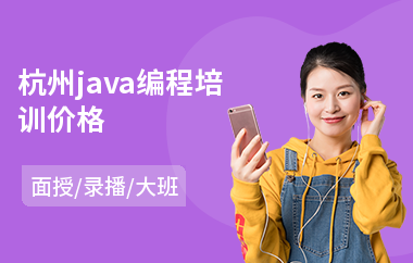 杭州java编程培训价格(0编程基础学java)