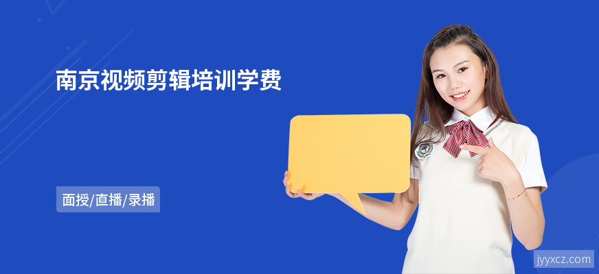 南京视频剪辑培训学费