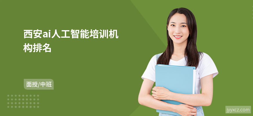 西安ai人工智能培训机构排名
