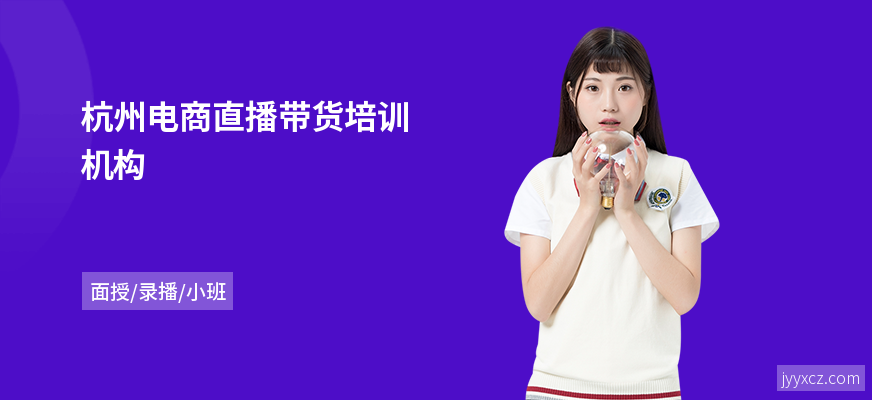 杭州电商直播带货培训机构