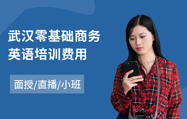 武汉零基础商务英语培训费用(商务英语学习培训)