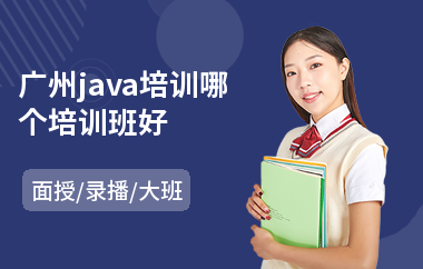 广州java培训哪个培训班好