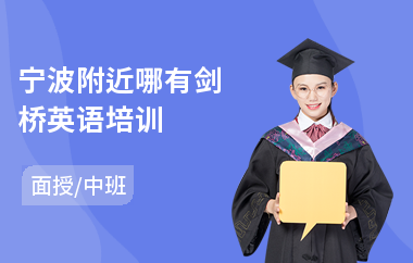 宁波附近哪有剑桥英语培训(剑桥英语考试培训哪家好)