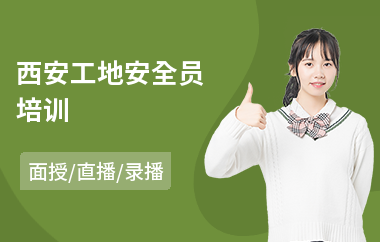 西安工地安全员培训(专职安全员培训课程)