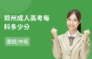郑州成人高考每科多少分(成人高考录取线)